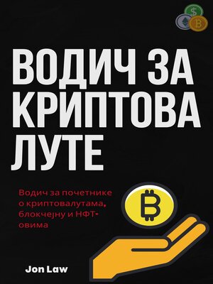 cover image of Водич за криптовалуте